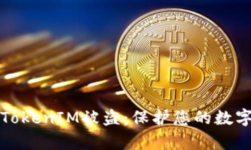 如何有效防止TokenIM被盗：保护您的数字资产安全指南