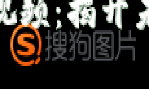 徐明星区块链最新视频：揭开未来金融的神秘面纱