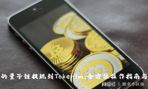安全高效的量子链提现到Tokenim：全方位操作指南与注意事项