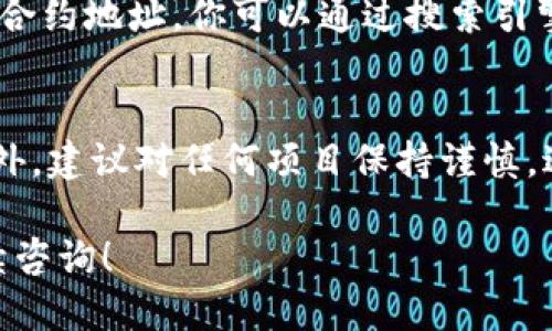 要找到Tokenim地址，可以通过以下几个步骤进行：

### 1. 访问Tokenim官方网站
首先，最直接的方法是访问Tokenim的官方网站。通常，项目的官方网站会提供代币的所有重要信息，包括合约地址。确保你访问的是官方渠道，以避免落入仿冒网站的陷阱。

### 2. 查看项目白皮书
项目的白皮书通常会详细描述Tokenim的特性、用途以及合约地址等信息。在白皮书中，你可以找到Tokenim的合约地址，这对于了解其在区块链上的位置非常重要。

### 3. 使用区块链浏览器
你可以使用区块链浏览器（例如Etherscan、BscScan等）来搜索Tokenim的合约地址。如果你知道该代币的名称或符号，可以在浏览器中进行搜索，通常就能找到对应的合约信息。

### 4. 加入社区和社交媒体
加入Tokenim的官方Telegram频道、Twitter或Discord等社交媒体平台，可以获得最新动态和信息。在这些平台上，开发团队或社区成员通常会分享合约地址及其他重要信息。

### 5. 查阅加密货币资讯网站
一些专业的加密货币资讯网站也会提供代币的详细信息，包括Tokenim的合约地址。你可以通过搜索引擎查找Tokenim的信息，通常能找到相关的资讯报道。

### 注意事项
在获取Tokenim地址时，请确保信息的来源可靠，以免受到诈骗或误导。此外，建议对任何项目保持谨慎，进行适当的尽职调查。

以上步骤应该能帮助你找到Tokenim的合约地址。如有更多问题，欢迎继续咨询！