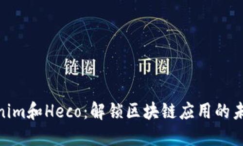 探索Tokenim和Heco：解锁区块链应用的未来新机遇