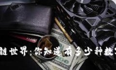 探索区块链世界：你知道