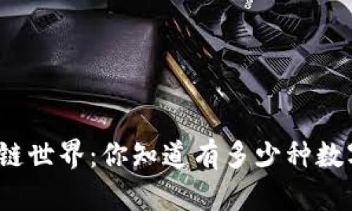 探索区块链世界：你知道有多少种数字货币吗？
