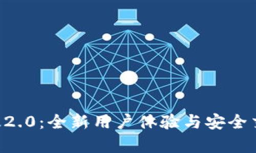 Tokenim安卓版2.0：全新用户体验与安全交易的完美结合