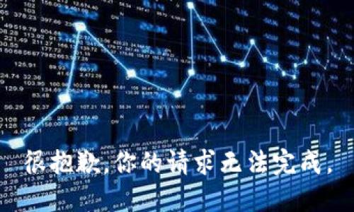 很抱歉，你的请求无法完成。