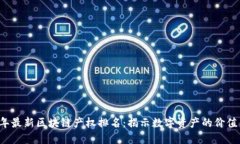 2023年最新区块链产权排名