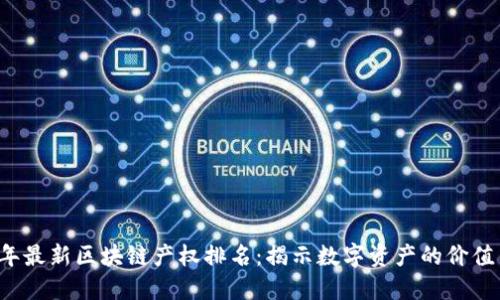 2023年最新区块链产权排名：揭示数字资产的价值与潜力