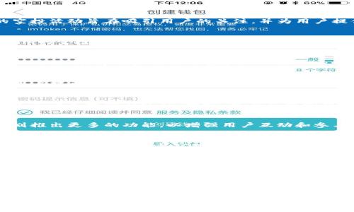   2023年Tokenim空投活动解析：如何抓住这一投资机遇 / 
 guanjianci Tokenim, 空投, 加密货币, 投资机遇 /guanjianci 

什么是Tokenim空投？
在如今的数字货币时代，空投成为了一个广为人知的术语，尤其是在新项目推出时。Tokenim是一个致力于提供创新金融解决方案的加密货币项目。它的空投活动旨在吸引用户的关注，并为用户提供参与该项目的机会。通过空投，用户不仅能获得免费的代币，还能深入了解项目的独特卖点。

Tokenim空投的背景
随着区块链技术的发展，加密货币市场迅速崛起。各种新的代币和项目不断涌现，其中很多都提供空投作为营销策略，以提高知名度和用户参与度。Tokenim的空投不仅仅是一个简单的促销活动，更是该项目吸引生态参与者的重要手段。

Tokenim的独特卖点
Tokenim的核心理念是通过去中心化金融（DeFi）平台为用户带来更高的收益和灵活的投资选择。相较于传统的金融框架，Tokenim希望能够打破资金流动的限制，为用户提供自主权。此外，Tokenim还注重安全性和用户体验，其智能合约经过严格审核，力求为参与者提供透明且安全的投资环境。

参与Tokenim空投的步骤
想要参与Tokenim的空投活动，用户需要遵循几个简单的步骤。首先，关注Tokenim的官方社交媒体平台，如Twitter和Telegram，获取第一手消息。其次，用户需要填写空投申请表，提供必要的个人信息。这些信息通常包括钱包地址和社交媒体账号。完成这些步骤后，用户只需耐心等待Tokenim团队的通知，一旦符合条件，就会获得对应数量的代币。

空投活动的价值
Tokenim空投不仅是一次免费的代币获取机会，更是一个接触前沿金融科技的良机。通过参与空投，用户能够在没有经济风险的情况下，逐步了解项目的生态体系和潜在收益。同时，参与空投的用户也能通过分享和推广项目，获得额外的代币作为奖励。

市场反应与前景
自Tokenim空投活动启动以来，市场反应热烈。许多参与者认为，Tokenim的独特模型和透明度将有效吸引更多用户的关注。随着项目的推进，Tokenim计划推出更多的功能，以增强用户互动和参与感。此举不仅能够提升社区活跃度，还能够在更大范围内推广Tokenim的品牌价值。

注意事项与风险提示
尽管Tokenim的空投为用户提供了良好的机遇，但参与者也需要意识到其中的风险。一方面，市场波动性较大，代币价值可能会因市场情况而大幅波动；另一方面，用户在参与空投时，需确保所填写的信息的真实性，并防范潜在的网络诈骗行为。在任何情况下，用户都应当保持理性投资的态度，做足功课，了解项目的详细信息及团队背景。

关于未来
未来，Tokenim不仅将继续推动空投活动，还计划扩展其生态系统，推出更多丰富的金融产品。用户有理由相信，Tokenim有潜力成为去中心化金融领域的一匹黑马。通过不断的技术创新和市场推广，Tokenim将为用户提供更多的价值回馈。对于每一个参与者来说，Tokenim的空投活动是迈入未来金融世界的一步，也是探索新机遇的重要契机。

总结
总的来看，Tokenim的空投活动不仅为用户提供了珍贵的参与机会，更展现了加密货币市场应有的创新精神。无论是对于期望获得免费代币的投资者，还是对于希望了解新兴技术的用户，Tokenim都提供了一个平台。抓住这次机会，未来可能会变得更加光明。在此倡导所有投资者，保持好奇心，持续学习，拥抱区块链技术带来的无限可能。

希望每位参与者在Tokenim的空投活动中都能有所收获，走出安全的投资之路，开创个人的财富未来。无论是获得空投的代币还是提升个人的技术理解，Tokenim都将是值得一如既往关注的项目。让我们一起期待Tokenim在未来的精彩表现！