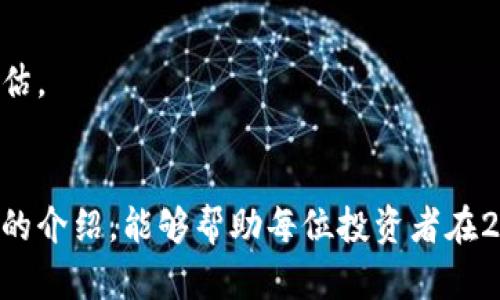   2023年最具潜力的区块链币推荐：抓住未来金融的机会 / 
 guanjianci 区块链, 潜力币, 加密货币, 投资机会 /guanjianci 

什么是区块链潜力币？
区块链潜力币，顾名思义，指的是那些在区块链技术支持下，具备良好发展前景和投资潜力的数字货币。这些币种因其创新性、实用性及市场需求等因素，可能在不久的将来实现较大的价值增长。如果你正在寻找投资机会，了解这些潜力币无疑是一个明智的选择。

选择潜力币的标准
在琳琅满目的加密货币市场中，如何挑选出真正具备潜力的数字货币呢？以下几个标准可能会帮助你做出更好的判断。
ul
    listrong技术创新性：/strong区块链的发展速度日新月异，能够解决实际问题的技术创新是潜力币的重要指标。/li
    listrong团队背景：/strong项目团队的背景和过往经历往往直接影响着项目的成功率。优秀的团队能够提高项目的成功率和市场接受度。/li
    listrong实际应用场景：/strong一个有前景的潜力币通常有明确的应用场景，能够在现实生活中解决某些问题。/li
    listrong社区支持：/strong活跃的社区支持是衡量一个币种是否具有潜力的重要因素。一个热情的社区能推动项目的发展。/li
/ul

2023年值得关注的潜力币
在这个时间节点，有几个潜力币在业内备受关注，值得投资者重点关注。

h41. Ethereum 2.0 (以太坊2.0)/h4
作为区块链领域的先驱者，以太坊的升级版本——以太坊2.0，带来了许多创新。首先，采用了权益证明(Proof of Stake)机制，大幅度提升了交易速度和可扩展性。其次，以太坊2.0注重可持续性，相较于以太坊1.0，节能减排可谓是一次巨大的飞跃。由于其独特的优势和强大的开发者生态系统，以太坊2.0被认为是未来金融和去中心化应用的基础。

h42. Polkadot (波卡)/h4
波卡项目因其独特的跨链技术而受到投资者的青睐。波卡允许不同区块链之间进行互联互通，解决了各个区块链之间数据孤岛的问题。这样一来，波卡不仅推动了自身生态的发展，还为其他链的合作开辟了新的空间。其团队的创始人是以太坊的共同创始人之一，而其技术的创新性也给波卡带来了巨大的市场潜力。

h43. Chainlink (链环)/h4
链环是一个去中心化的预言机网络，它的出现为智能合约提供了与外界数据交互的能力。智能合约在运行时往往需要外部数据，而链环正是填补这一空缺的重要桥梁。随着DeFi（去中心化金融）和智能合约的不断发展，链环的需求将日益增加。投资链环，意味着看好它在未来金融生态中的重要角色。

h44. Solana (索拉纳)/h4
作为近年来迅速崛起的新兴平台，索拉纳凭借其超高的交易速度和极低的交易费用而受到了极大的关注。索拉纳网络具备处理大量交易而不出现拥堵的能力，这使得其在DeFi和NFT领域迅速占领市场。随着用户基数的扩大和使用场景的逐渐丰富，索拉纳无疑是一个值得关注的潜力币。

如何有效投资潜力币？
仅仅了解潜力币的不够，如何有效投资更是一门学问。以下是一些建议，希望能够对你的投资策略有所帮助。 

h41. 多元化投资组合/h4
投资者在选择数字货币时，建议避免将所有资金集中在单一的货币上。通过多元化投资组合，可以在降低风险的同时，增加收益的可能性。不同币种之间的价格波动往往不一致，因此在不同的市场环境中，灵活调整投资组合是非常必要的。

h42. 长期持有 vs 短期交易/h4
投资区块链币时，决策的策略会因人而异。有些投资者选择长期持有，以锁定未来的收益，而另一些则选择短期交易，利用市场波动进行逐利。无论哪个策略，明确自己的投资目标以及风险承受能力是首要条件。

h43. 关注市场动向/h4
随着区块链和加密货币市场的不断变化，投资者应定期关注市场动态和技术进展。关注各大媒体和行业报告，了解最新动态以及潜在投资机会，是投资成功的重要基础。多与其他投资者和行业专家交流，也可以获得不同的视角和见解。

常见问题解答
在投资区块链潜力币的过程中，投资者通常会遇到一些问题。以下是几个常见问题及解答。

h41. 区块链币的价格波动大，风险如何控制？/h4
区块链币价格波动确实较大，因此控制风险非常重要。首先，可以通过设立止损点来限制损失。其次，建议不要投入自己无法承受损失的资金。最后，提前进行市场分析，决定进出场时机，避免盲目跟风。

h42. 如何选择交易平台？/h4
选择一个安全、可靠的交易平台十分重要。首先要查看平台的监管资质和安全性，其次可以根据平台的交易费用、用户体验和客户支持等多个方面进行综合评估。

结语
区块链潜力币的投资偶然性与风险并存，然而，通过科学的方法和深思熟虑的决策，让我们能够在这个充满潜力的市场中找到属于自己的机会。希望通过本文的介绍，能够帮助每位投资者在2023年的区块链投资中获得成功。无论是以太坊、波卡，还是链环、索拉纳，这些潜力币都值得进一步探讨与研究，抓住机会，成就未来！