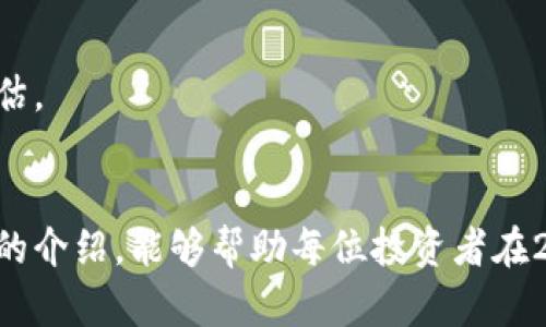   2023年最具潜力的区块链币推荐：抓住未来金融的机会 / 
 guanjianci 区块链, 潜力币, 加密货币, 投资机会 /guanjianci 

什么是区块链潜力币？
区块链潜力币，顾名思义，指的是那些在区块链技术支持下，具备良好发展前景和投资潜力的数字货币。这些币种因其创新性、实用性及市场需求等因素，可能在不久的将来实现较大的价值增长。如果你正在寻找投资机会，了解这些潜力币无疑是一个明智的选择。

选择潜力币的标准
在琳琅满目的加密货币市场中，如何挑选出真正具备潜力的数字货币呢？以下几个标准可能会帮助你做出更好的判断。
ul
    listrong技术创新性：/strong区块链的发展速度日新月异，能够解决实际问题的技术创新是潜力币的重要指标。/li
    listrong团队背景：/strong项目团队的背景和过往经历往往直接影响着项目的成功率。优秀的团队能够提高项目的成功率和市场接受度。/li
    listrong实际应用场景：/strong一个有前景的潜力币通常有明确的应用场景，能够在现实生活中解决某些问题。/li
    listrong社区支持：/strong活跃的社区支持是衡量一个币种是否具有潜力的重要因素。一个热情的社区能推动项目的发展。/li
/ul

2023年值得关注的潜力币
在这个时间节点，有几个潜力币在业内备受关注，值得投资者重点关注。

h41. Ethereum 2.0 (以太坊2.0)/h4
作为区块链领域的先驱者，以太坊的升级版本——以太坊2.0，带来了许多创新。首先，采用了权益证明(Proof of Stake)机制，大幅度提升了交易速度和可扩展性。其次，以太坊2.0注重可持续性，相较于以太坊1.0，节能减排可谓是一次巨大的飞跃。由于其独特的优势和强大的开发者生态系统，以太坊2.0被认为是未来金融和去中心化应用的基础。

h42. Polkadot (波卡)/h4
波卡项目因其独特的跨链技术而受到投资者的青睐。波卡允许不同区块链之间进行互联互通，解决了各个区块链之间数据孤岛的问题。这样一来，波卡不仅推动了自身生态的发展，还为其他链的合作开辟了新的空间。其团队的创始人是以太坊的共同创始人之一，而其技术的创新性也给波卡带来了巨大的市场潜力。

h43. Chainlink (链环)/h4
链环是一个去中心化的预言机网络，它的出现为智能合约提供了与外界数据交互的能力。智能合约在运行时往往需要外部数据，而链环正是填补这一空缺的重要桥梁。随着DeFi（去中心化金融）和智能合约的不断发展，链环的需求将日益增加。投资链环，意味着看好它在未来金融生态中的重要角色。

h44. Solana (索拉纳)/h4
作为近年来迅速崛起的新兴平台，索拉纳凭借其超高的交易速度和极低的交易费用而受到了极大的关注。索拉纳网络具备处理大量交易而不出现拥堵的能力，这使得其在DeFi和NFT领域迅速占领市场。随着用户基数的扩大和使用场景的逐渐丰富，索拉纳无疑是一个值得关注的潜力币。

如何有效投资潜力币？
仅仅了解潜力币的不够，如何有效投资更是一门学问。以下是一些建议，希望能够对你的投资策略有所帮助。 

h41. 多元化投资组合/h4
投资者在选择数字货币时，建议避免将所有资金集中在单一的货币上。通过多元化投资组合，可以在降低风险的同时，增加收益的可能性。不同币种之间的价格波动往往不一致，因此在不同的市场环境中，灵活调整投资组合是非常必要的。

h42. 长期持有 vs 短期交易/h4
投资区块链币时，决策的策略会因人而异。有些投资者选择长期持有，以锁定未来的收益，而另一些则选择短期交易，利用市场波动进行逐利。无论哪个策略，明确自己的投资目标以及风险承受能力是首要条件。

h43. 关注市场动向/h4
随着区块链和加密货币市场的不断变化，投资者应定期关注市场动态和技术进展。关注各大媒体和行业报告，了解最新动态以及潜在投资机会，是投资成功的重要基础。多与其他投资者和行业专家交流，也可以获得不同的视角和见解。

常见问题解答
在投资区块链潜力币的过程中，投资者通常会遇到一些问题。以下是几个常见问题及解答。

h41. 区块链币的价格波动大，风险如何控制？/h4
区块链币价格波动确实较大，因此控制风险非常重要。首先，可以通过设立止损点来限制损失。其次，建议不要投入自己无法承受损失的资金。最后，提前进行市场分析，决定进出场时机，避免盲目跟风。

h42. 如何选择交易平台？/h4
选择一个安全、可靠的交易平台十分重要。首先要查看平台的监管资质和安全性，其次可以根据平台的交易费用、用户体验和客户支持等多个方面进行综合评估。

结语
区块链潜力币的投资偶然性与风险并存，然而，通过科学的方法和深思熟虑的决策，让我们能够在这个充满潜力的市场中找到属于自己的机会。希望通过本文的介绍，能够帮助每位投资者在2023年的区块链投资中获得成功。无论是以太坊、波卡，还是链环、索拉纳，这些潜力币都值得进一步探讨与研究，抓住机会，成就未来！