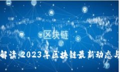全景解读：2023年区块链最