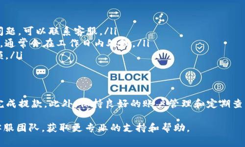 提取Tokenim账户中的资金到银行卡的步骤通常会涉及几个关键环节，包括账户验证、提款申请、手续费等。虽然不同的平台可能会有些许差异，但大体过程是相似的。以下是一个详细的指南，帮助你更好地了解如何将Tokenim里的钱提到银行卡。

1. 登录Tokenim账户
首先，确保你拥有有效的Tokenim账户。打开Tokenim官网，输入你的用户名和密码进行登录。如果你还没有注册，可以按照网站指引完成注册。

2. 验证身份信息
为了确保资金安全，Tokenim通常会要求用户进行身份验证。你可能需要提供一些个人信息，例如身份证明文件、居住地址等。这是为了防止洗钱等非法活动的发生。务必按照平台的要求，提交清晰的文件副本，以加快审核流程。

3. 绑定银行卡
在提现之前，你需要将自己的银行卡与Tokenim账户绑定。进入“账户设置”或“支付设置”部分，选择“添加银行卡”。输入银行卡号、开户行名称、姓名等信息，确保信息输入无误，因为错误的信息可能会导致提现失败。

4. 确认提款金额
在确认绑定银行卡后，你可以进入“提现”页面。在此页面中，输入你希望提取的金额。请注意，平台通常会设置最低提现额度，以及可能的手续费，因此在输入金额时要综合考虑这些因素。

5. 提交提款申请
填写完相关信息后，点击“提交”按钮。你可能需要再次确认所有信息的准确性。完成后，系统将处理你的提款请求。处理时间可能会因平台和银行的不同而有所变化，通常在1-5个工作日内完成。

6. 监控提现状态
在提交提款后，可以在账户的“提现记录”中查看请求的状态。有些平台会通过电子邮件或短信通知你提款进度。一旦资金成功转入你的银行卡，你将收到相关通知。

7. 常见问题及解决方案
在提现过程中，可能会遇到一些问题。以下是一些常见的问题及其解决方案：
ul
listrong提款申请未通过：/strong检查你的身份验证是否通过，银行卡信息是否准确。如果仍然有问题，可以联系客服。/li
listrong资金未到账：/strong确认你选择的提现金额是否超出了可用余额；查看提现处理的时间段，通常会在工作日内处理。/li
listrong手续费问题：/strong提现时会产生一定手续费，确保了解平台相关政策，合理规划提现金额。/li
/ul

总结
将Tokenim中的资金提取到银行卡并不是一件复杂的事情，只要按照上述步骤进行操作，就能顺利完成提款。此外，保持良好的账户管理和定期查看账户动态，将有助于你更好地管理自己的资金。

希望以上信息能帮助你顺利提取Tokenim里的钱到银行卡。如果有其他问题，建议咨询Tokenim的客服团队，获取更专业的支持和帮助。