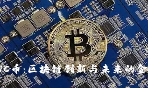 探索PVC币：区块链创新与未来的金融潜力