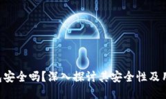 Tokenim钱包安全吗？深入探