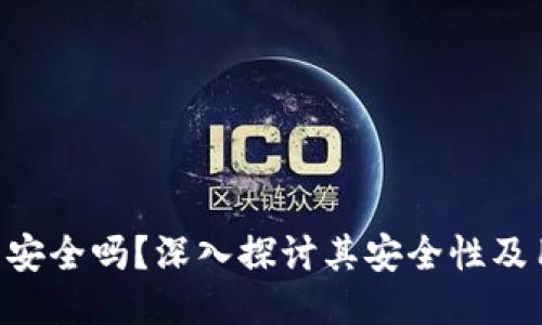 Tokenim钱包安全吗？深入探讨其安全性及用户保护措施