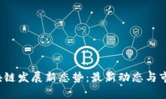 2023年区块链发展新态势：