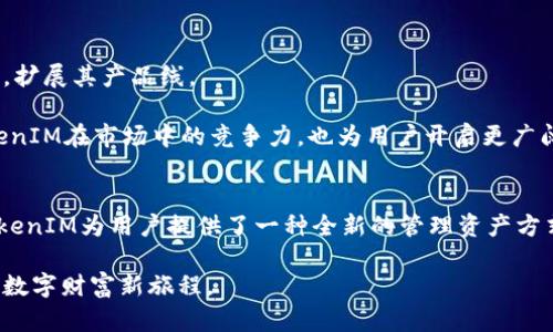   TokenIM EOS映射OCN2：数字资产管理新思路 / 
 guanjianci TokenIM, EOS, 映射, OCN2 /guanjianci 

引言
数字货币的崛起为我们带来了无数的可能性与机遇。TokenIM作为一个创新的数字资产管理平台，正是这一波浪潮中的佼佼者。特别是其为EOS映射提供的OCN2解决方案，更是在市场上引起了广泛的关注与讨论。在本文中，我们将深入剖析TokenIM EOS映射OCN2的独特卖点和创新点，帮助您更好地理解这一前沿技术。

何为TokenIM？
TokenIM是一个专注于数字资产管理的多功能平台。其核心功能包括数字货币的交易、存储及管理，并支持多种区块链资产。这一平台的设计初衷是为用户提供一个安全、便捷且高效的交易环境。随着区块链技术的发展，TokenIM不断迭代和升级，以满足用户不断变化的需求。

EOS映射的背景
EOS是一个高性能的区块链平台，旨在为开发者提供一个可扩展和去中心化的应用环境。随着其生态系统的扩展，越来越多的用户希望将自己的数字资产从其他平台迁移到EOS上。映射技术因此应运而生，其主要目的是简化这一迁移过程，保证资产的安全性与可用性。

OCN2：一种新型映射技术
OCN2代表的是第二代资产映射技术，它通过原有的映射流程，提高了资产转移的效率。这一项技术不仅降低了用户的操作难度，还提高了资产转移过程中的安全性。此外，OCN2还融合了多种先进技术，确保资产在跨链转移时不会丢失或受损。

TokenIM EOS映射OCN2的独特卖点
TokenIM EOS映射OCN2与市场上其他竞品相比，展现出了独特的价值主张。首先，其用户界面直观易用，适合不同背景和技术程度的用户。其次，OCN2型技术的引入，确保了在映射过程中的最高安全性。

另外，TokenIM支持多种数字资产的映射，不限于EOS生态系统内的资产。这一灵活性使得用户可以更自由地管理自己的资产组合，适应快速变化的市场需求。

具体实施过程
使用TokenIM进行EOS映射的过程非常简便。用户只需创建一个TokenIM账户，并在平台上选择需要映射的资产。接下来，系统会引导用户完成简单的验证步骤，随后即可完成资产的转移。

与此同时，映射过程中的每一个环节都有安全机制保障。例如，系统在执行交易前会进行多重身份验证，以确保交易的合法性和安全性。这种机制的设计极大地降低了潜在的安全隐患，让用户可以安心进行交易。

用户体验：真实反馈与改进
自TokenIM EOS映射OCN2上线以来，已有大量用户参与其中。他们对平台的反馈均显示出高度满意。许多用户表示，TokenIM的操作简单，学习曲线平滑，使得任何人都能迅速掌握。此外，资产映射的速度也得到了用户的积极评价。

当然，TokenIM也非常重视用户的反馈，并持续根据反馈进行与改进。通过收集用户数据，平台不断提升其产品的可用性和安全性，以确保在激烈的市场竞争中立于不败之地。

未来展望：TokenIM的发展策略
未来，TokenIM将继续致力于增强用户体验与安全性，推动技术的不断创新。随着市场需求的变化，TokenIM还计划引入更多的区块链资产，扩展其产品线。

此外，团队还正在积极探索与其他区块链平台的合作机会，希望通过跨平台的合作，进一步用户的资产管理流程。这一战略将不仅提升TokenIM在市场中的竞争力，也为用户开启更广阔的资产管理视野。

总结
TokenIM EOS映射OCN2的推出，标志着数字资产管理进入了一个新阶段。通过创新的映射技术、便捷的用户体验以及对安全性的重视，TokenIM为用户提供了一种全新的管理资产方式。这一切不仅是对市场需求的回应，更是对未来趋势的敏锐把握。

如果您也是数字资产管理的参与者，TokenIM无疑是您值得关注的优质选择。选择TokenIM，让您的资产管理过程更加安全便捷，开启您的数字财富新旅程。