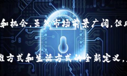 beiwen数字货币的新时代：区块链技术与比特币的深度解析/beiwen  
数字货币, 区块链, 比特币, 加密资产/guanjianci  

引言：数字货币的兴起与区块链技术的革新  
近年来，数字货币以其迅猛的速度和广泛的应用前景，深深打动了全球投资者和普通消费者的心。尤其是比特币，作为数字货币的领军者，它在金融领域的影响力日益增强。区块链技术的出现，颠覆了传统的金融体系，也为数字货币的迅速发展提供了强有力的支持。  

数字货币的基本概念  
数字货币，顾名思义，是一种以数字形式存在的货币。它依托于互联网以及现代信息技术，利用加密技术保证交易的安全性和匿名性。与传统货币不同，数字货币不受任何中央银行或国家的控制，而是通过去中心化的方式运行，这使得其交易更为自由。  

区块链技术的核心价值  
区块链，简单来说，就是一个分布式账本。每一笔交易都会被记录在这个账本上，而这些记录是无法被篡改的。区块链技术的核心在于其透明性和安全性。每位用户都能随时查看交易记录，这使得整个系统变得更加公开。同时，利用密码技术，交易的安全性得到了极大的提高。  

比特币的诞生与发展  
比特币的诞生可以追溯到2009年，由一个化名为中本聪（Satoshi Nakamoto）的人提出。其推出的背景正是为了应对全球金融危机后的信任危机。比特币以其去中心化、匿名性和高度的安全性迅速获得市场认可，成为数字货币的代名词。  

比特币的独特卖点  
比特币独特的卖点在于其有限的供应量和去中心化的性质。总量只有2100万枚的比特币，赋予了它稀缺性的特质，使得许多投资者将其视为“数字黄金”。此外，比特币交易的高敞口性和低交易成本也为它的普及奠定了基础。  

比特币与传统货币的比较  
与传统货币相比，比特币在多个方面展现出了独特的优势。首先是去中心化的特性，传统货币依赖银行和政府的信用，而比特币则完全不受任何机构约束。其次，比特币的交易是全球性的，不受国界限制，用户可以随时随地进行交易。这在传统金融系统中是难以实现的。  

数字货币的应用场景  
数字货币的应用场景愈加多样化，除了最初的交易支付外，还是许多新兴行业和商业模式的中心。比如，区块链技术在供应链管理、智能合约、数字身份验证等方面都展现出巨大的潜力。在这些领域，数字货币不仅仅是一种支付方式，更是重塑商业结构的重要力量。  

未来的数字货币市场  
展望未来，数字货币市场无疑将继续扩张。随着越来越多的国家和企业开始接受并应用数字货币，市场的规模和影响力将不断扩大。与此同时，新的数字货币和技术不断涌现，提供更高效和安全的交易体验，这也在推动整个行业的快速发展。  

比特币与其他数字货币的竞争  
在数字货币的广阔市场中，比特币虽是佼佼者，但不乏竞争者。以太坊、Ripple等数字货币凭借其独特的技术优势和应用场景，逐渐崭露头角。比特币需不断创新，才能在竞争中保持其市场领先地位。  

总结：数字货币与我们的未来  
数字货币的兴起，是技术进步与市场需求的必然结果。在这个瞬息万变的市场中，比特币作为先行者，展现出了巨大的潜力和机会。虽然市场前景广阔，但风险与挑战同样存在。投资者需保持理性，跟随时代的步伐，审时度势，抓住每一个机会。  

后记：拥抱变革，迎接未来  
数字货币和区块链技术正在改变我们的生活方式，影响我们的经济活动。这场变革不仅仅是金融领域的革命，更是我们思维方式和生活方式的全新定义。未来，将有更多创新的应用层出不穷，让我们一起期待数字货币带来的美好明天。  