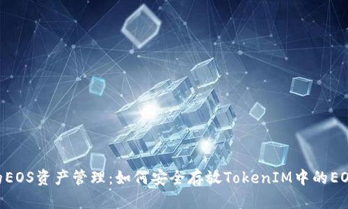 提升你的EOS资产管理：如何安全存放TokenIM中的EOS Token