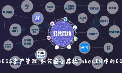 提升你的EOS资产管理：如何安全存放TokenIM中的EOS Token