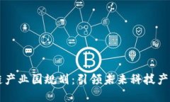 西城最新区块链产业园规