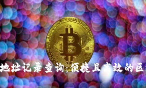 Tokenim钱包地址记录查询：便捷且高效的区块链信息追踪