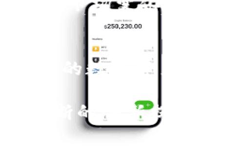 在讨论Tokenim是否可以购买币之前，我们需要先了解Tokenim的背景和功能。Tokenim是一种数字资产管理平台，旨在为用户提供方便、安全的方式来交易和存储加密货币。

Tokenim的基本概述
Tokenim作为一个数字资产管理工具，其最初的目的是为用户提供一个安全可靠的环境，以便他们能够方便地进行加密货币的买卖。平台上支持多种主流数字货币，如比特币、以太坊等，同时也可能涵盖一些新兴的代币。

Tokenim的主要特色
在目前的市场中，各种购买和交易加密货币的平台层出不穷。但Tokenim凭借其独特的卖点吸引了不少用户。这些特色包括用户友好的界面、较低的交易手续费、快速的交易处理时间以及强大的安全保障措施。

如何在Tokenim上购买币
购买加密货币的流程往往是潜在用户最为关心的部分。以下是通过Tokenim购买币的一般步骤：
ol
    listrong注册账户：/strong首先，用户需要在Tokenim平台注册一个账户。用户须提供个人信息并通过邮箱验证以确保账户安全。/li
    listrong身份验证：/strong大多数加密货币平台都需要进行身份验证，Tokenim也不例外。用户需提交相关的身份文件进行审核。/li
    listrong充值资金：/strong在完成身份验证后，用户可以通过银行转账或使用信用卡等方式为账户充值。这一过程可能需要一定时间才能完成。/li
    listrong选择币种：/strong充值完成后，用户可以选择希望购买的加密货币。Tokenim平台上通常会列出可供交易的所有币种。/li
    listrong下单交易：/strong选择币种后，用户可以填写希望购买的数量，然后确认交易。平台会显示相应的交易费用和汇率信息。/li
    listrong确认交易：/strong最后，用户需确认所有信息无误后即可完成交易。成功后购买的币会自动存入用户的Tokenim账户中。/li
/ol

Tokenim的安全措施
安全性是每个数字资产平台都必须重视的问题。Tokenim在安全上采取了多重防护措施，包括但不限于双因素认证（2FA）、冷钱包存储和定期的安全审计等。这些措施旨在最大程度地保护用户的资产，让用户在交易时能够享有更大的安心。

项目的用户体验
用户体验是衡量一个平台好坏的重要标准。Tokenim注重为用户提供流畅、便捷的操作体验。无论是新手还是资深用户，都可以在平台上快速上手。此外，平台还配备了24小时客服支持，解决用户在使用中遇到的各类问题。

Tokenim的创新点
与传统的交易平台相比，Tokenim的创新点在于它提供了一种集成化的数字资产管理方式。用户不仅可以在此交易加密货币，还可以通过平台进行资产的管理和分析。更重要的是，Tokenim还会定期推出一些教育资源，帮助用户提升他们的知识和技能，以便更好地参与数字货币市场。

市场竞争分析
在这个竞争激烈的市场中，Tokenim必须不断创新，以维持其市场份额。虽然有很多老牌的平台，比如Coinbase和Binance，但Tokenim凭借其独特的功能和服务逐渐获得了一部分用户的青睐。用户在选择平台时，常常会考虑交易费用、安全性、客户支持及用户界面等多个因素。而Tokenim在这些方面有着相对优势。

未来的发展前景
展望未来，Tokenim计划进一步拓展其功能，增加更多的交易对，并可能进入更多国家和地区的市场。随着加密货币市场的不断发展，Tokenim也在努力适应市场变化，以提供更加多样化的服务。

结论
综上所述，Tokenim不仅仅是一个购买加密货币的平台，它更是一种数字资产管理解决方案。无论是想要进行简单的币种交易，还是希望更深入地管理自己的数字资产，Tokenim都有相应的功能来满足用户的需求。如果你在寻找一个合适的交易平台，不妨试试看Tokenim，它或许能够为你的数字货币之旅提供便利和支持。

通过上述的介绍，我们清晰地看到了Tokenim作为一个数字资产管理平台的多项优势与特点。它不仅为用户提供便捷的购买和交易功能，还致力于通过不断的创新提升用户体验。希望这篇文章能够帮助你更好地了解Tokenim，并在此平台上开展你的加密货币投资之旅。