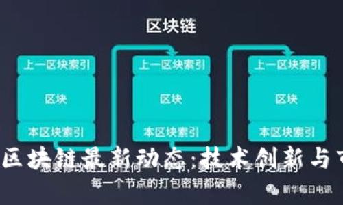 2023年韩国区块链最新动态：技术创新与市场趋势解析