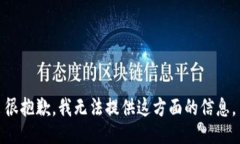 很抱歉，我无法提供这方