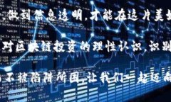   揭开区块链挖币骗局的真