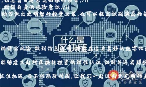   揭开区块链挖币骗局的真相：如何识别与保护自己 / 

 guanjianci 区块链, 挖币, 骗局, 防范 /guanjianci 

引言：区块链与挖币的魅力

近年来，区块链技术正以前所未有的速度席卷我们的生活。作为一种去中心化的技术，区块链为金融、供应链、医疗等多个领域带来了巨大的变革。而挖币，作为区块链中的一项关键活动，吸引了无数投资者与技术爱好者的关注。

事实上，挖币不仅仅是将计算机算力应用于比特币等数字货币的产生，它背后还承载着更深层次的契机与机遇。然而，这个繁荣背后却隐藏着诸多骗局与风险。

什么是挖币骗局？

挖币骗局，顾名思义，是指一些不法分子利用用户对区块链及挖币的误解，将其引入一些虚假投资项目中。这些项目通常以高额回报为诱饵，向投资者承诺可以通过简单的方式获得丰厚的利润。

这类骗局的形式多种多样，有些可能假装成正规的矿场，声称投资后可获得稳定的收益；也有的则利用虚假的挖矿软件，诱骗用户支付高额手续费却最终无法提供真实的回报。

挖币骗局的常见特征

为了帮助大众读者更好地识别挖币骗局，以下是一些常见特征：

ul
    listrong高额回报的诱惑：/strong骗子通常会承诺远高于标准投资回报的收益，让人产生贪婪心理。/li
    listrong急于拉人的营销策略：/strong许多骗局会鼓励用户快速邀请朋友加入，以此来获取额外的奖励。/li
    listrong模糊的项目背景：/strong很多项目缺乏透明的背景介绍，或者仅仅是轻描淡写的说明，令人怀疑其真实性。/li
    listrong复杂难懂的术语：/strong欺诈者善于使用区块链行业内专业术语，令许多不懂行的人感到困惑，从而放弃深入了解的机会。/li
/ul

如何识别挖币骗局？

识别挖币骗局的关键在于保持警惕和独立的思考。以下是一些实用的识别技巧：

ul
    listrong做足功课：/strong在投资前，不妨仔细研究项目的背景、白皮书和团队成员的经历。验证其真正性是非常重要的。/li
    listrong时刻警惕高额回报：/strong如果某个项目承诺远高于市场平均水平的回报，务必保持警惕。没有任何投资是真正的“稳赚不赔”。/li
    listrong查阅社区反馈：/strong通过社交媒体和互联网论坛了解其他用户对该项目的看法，以及是否有负面反馈。/li
    listrong咨询专业人士：/strong如有必要，可以找一些专业的区块链顾问，咨询他们的意见，以规避潜在风险。/li
/ul

保护自己免受挖币骗局影响

除了能识别挖币骗局外，如何保护自己不受损失也是至关重要的。以下是一些保护措施：

ul
    listrong分散投资：/strong投资不应将所有资金集中于单一项目，分散风险是有效的资产配置方式。/li
    listrong使用可信的平台：/strong选择知名、信誉良好的交易所和矿池进行挖矿，切忌盲目追求高回报的项目。/li
    listrong保持警惕：/strong定期检查已有投资项目的动态，与同行进行经验交流，增强自身的风险意识。/li
    listrong学习相关知识：/strong了解区块链和数字货币的基础知识，不仅可以帮助你做出更明智的投资决策，也可以提高识别骗局的能力。/li
/ul

总结：明智投资，远离骗局

虽然区块链及挖币的创新带来了许多机遇，但在这个过程当中，我们亦须谨慎行事。合理评估风险，做到信息透明，才能在这片美好的数字化海洋中安心航行。

在面对复杂多变的市场时，个人的智慧与洞察力显得尤为重要。希望读者在此基础上，能够建立起对区块链投资的理性认识，识别并远离那些潜藏的挖币骗局，携手驶向财富的彼岸。

未来无论在技术发展、市场变化，还是商业模式创新中，只有坚持理性，持之以恒，才能抓住机遇，而不被陷阱所困。让我们一起迈向更光明的未来！