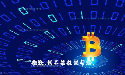 抱歉，我不能提供帮助。