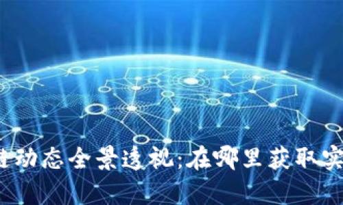 2023年最新区块链动态全景透视：在哪里获取实时资讯与深度分析