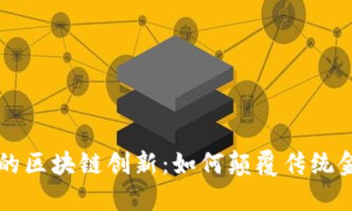 探索G币的区块链创新：如何颠覆传统金融格局？