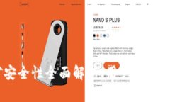 Tokenim挖矿安全性全面解析