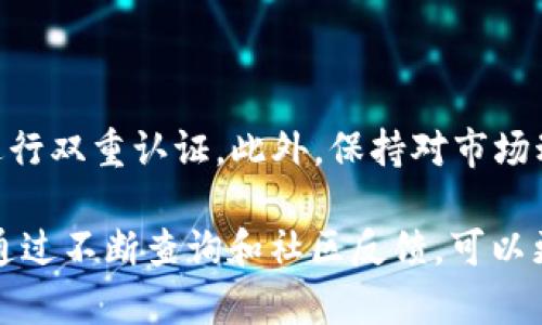 根据当前的信息，Tokenim钱包是否能接受LBTC（Liquid Bitcoin）取决于该钱包的设计和功能。以下是一些相关的解读和背景信息，也包括LBTC的特点和如何在钱包中管理不同类型的数字货币。

### 什么是LBTC？

LBTC，即Liquid Bitcoin，是一种基于Liquid网络的比特币代表。Liquid是一个由Blockstream推出的二层解决方案，旨在提高比特币网络的交易速度和隐私性。通过在Liquid网络上发行的LBTC，用户可以享受到更快的确认时间和更低的交易费用。

### Tokenim钱包概述

Tokenim钱包是一款多功能的数字货币钱包，旨在为用户提供一个便捷、安全的管理和交易各种加密货币的平台。这个钱包的显著特点包括用户友好的界面、高级安全措施以及支持多种货币的功能。但是，是否支持LBTC则需要具体查看Tokenim钱包的官方文档或用户支持信息。

### Tokenim钱包支持的货币种类

多币种支持
许多现代数字货币钱包致力于支持多种币种，包括主流的比特币（BTC）、以太坊（ETH）、莱特币（LTC）等。然而，对于像LBTC这样的特殊资产，支持情况可能相对复杂。一些钱包可能只支持ERC-20代币或特定区块链上的资产，而不支持Liquid网络的代币。

专家建议和用户反馈
当用户对某种数字货币的支持情况存疑时，最好的方式是查阅用户论坛、社区讨论或直接联系钱包的服务支持。用户反馈能够提供关于Tokenim钱包是否可以接受LBTC的第一手资料。

### LBTC的存储和交易

在钱包中存储LBTC
如果你使用的数字钱包支持LBTC，那么存储过程相对简单。用户只需要生成一个Liquid网络地址，并将LBTC发送到该地址。由于Liquid网络采用侧链技术，交易记录在Liquid链上，用户的隐私和安全性都得以提升。

如何在Tokenim钱包上进行LBTC交易
若Tokenim钱包支持LBTC，你可以在钱包界面中找到发送和接收LBTC的选项。记录下你的接收地址，并将LBTC从其他平台转入Tokenim钱包。对于发送LBTC，则需确保对方的地址正确无误。此外，了解激活网络所需的费用，以及可能出现的晶片交易时间，也是非常重要的。

### LBTC的优势和特点

LBTC的优势
对于许多用户而言，LBTC提供了一种快速和相对私密的交易方式。以下是LBTC的一些突出优势：
ul
    li快速交易：相较于传统比特币交易，LBTC的确认时间更短。/li
    li隐私保护：由于Liquid网络的设计，LBTC的交易记录更加隐秘，保护用户隐私。/li
    li可互换性：LBTC可以轻松转换为BTC，增加了其流动性。/li
/ul

### 注意事项

注意安全性和兼容性
在选择钱包时，确保选择信誉良好的平台，并检查是否支持你需要的币种。同时，请注意数字货币的安全性，设置强密码，并进行双重认证。此外，保持对市场动态的关注，确保你的投资不受外界因素的影响。

总结来说，Tokenim钱包是否接受LBTC取决于其对Liquid网络的支持。如果你的钱包兼容，可享受到LBTC带来的诸多优势。通过不断查询和社区反馈，可以更好地管理你的数字资产，确保交易安全高效。