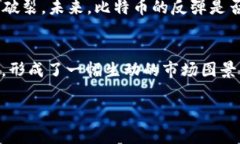   深入解读区块链比特币反