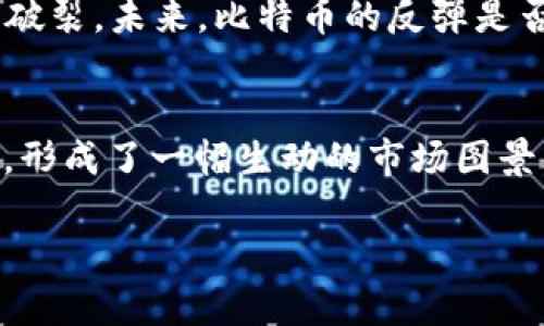   深入解读区块链比特币反弹原理图，揭示背后的创新机制 / 

 guanjianci 区块链,比特币,反弹原理,创新机制 /guanjianci 

引言
区块链技术及其核心代表之一比特币，随着加密货币市场的不断发展，越来越多的人开始关注它的投资潜力与技术背后的逻辑。尤其是在经历了多次价格波动后，许多人对于比特币的“反弹”现象产生了浓厚的兴趣。这种反弹究竟是如何产生的？又隐藏着怎样的机制呢？

区块链：不可篡改的数字账本
在探讨比特币反弹的原理之前，我们不妨先了解一下区块链的基础概念。区块链是一种去中心化的分布式账本技术，其通过节点之间的相互验证来确保数据的安全和透明。每个区块都包含一定数量的交易记录，并通过加密算法链接在一起，形成一个“链”的结构。这种设计使得数据一旦存储便无法修改，从而有效防止了数据的伪造与篡改，保护了用户的资产安全。

比特币的价格波动
比特币的价格波动往往引起市场的骤然反应。价格的上涨，通常是由多种因素共同作用的结果，包括市场需求、投资者的情绪、技术创新等。当需求增加，大量投资者进入市场时，比特币的价格便会出现上涨。然而，当市场情绪变得悲观，投资者大量抛售时，比特币的价格则会迅速下滑，形成反弹的基础。

反弹原理图的构成
比特币的反弹原理图可以通过几个重要组成部分来理解。首先，市场情绪是一大关键因素。投资者的信心直接影响市场的供需关系。当大众对比特币的未来抱有信心时，便会愿意购入，这样就自然推动了价格的上涨。其次，市场深度的分析也至关重要。当行情的深度趋势显示出反弹信号时，经验丰富的投资者会迅速采取行动，以期在反弹中获利。

技术指标的作用
在反弹的过程中，技术指标也发挥着重要的作用。许多投资者会利用如相对强弱指数（RSI）、移动平均线（MA）等技术指标来判断市场的买入和卖出时机。例如，当RSI值长期处于超卖状态时，投资者往往会认为比特币被低估，进而推动价格的反弹。而移动平均线则可以提供一个更清晰的趋势线，帮助投资者更好地把握入市时机。

市场与政策的相互作用
比特币市场的反弹也受到了政策环境的深刻影响。各国政府对于加密货币的政策变化，对市场投机行为有着直接的影响。例如，某些国家对比特币持支持态度，积极促进区块链相关技术的发展，这无疑会吸引大量资金流入市场。而反之，严格的监管政策则可能使得投资者感到恐慌，从而影响价格。因此，反弹与政策环境息息相关。

心理因素的影响
除了经济与技术因素，心理因素在比特币的反弹中扮演着不可忽视的角色。许多交易者在面对市场波动时，常常会受到流行心理的影响。例如，当看到其他投资者在反弹过程中获得可观利润时，一部分投资者会跟风买入，这种行为在短时间内将推动比特币的价格回升。而当市场下滑时，恐慌情绪则可能引发大规模的抛售，这就是市场波动性的一部分。当然，理解心理因素的同时，投资者也需要保持理性，不应盲目跟随市场情绪。

反弹的战略与风险管理
对于投资者来说，利用比特币的反弹机会，可以通过几种策略来获得收益。一种常见的策略是“逢低买入”，即在价格回调时进行买入，等待市场回升获利。此外，设定止损点也是一种有效的风险管理方式，能够帮助投资者在市场波动剧烈时保护自己的资金。然而，所有策略的成功实施都需基于对市场及其趋势的深入理解，这需要投资者具备足够的市场知识和经验。

未来展望：比特币反弹的持续性
面对比特币未来的反弹潜力，大众的看法褒贬不一。许多人相信比特币的技术优势与自身的稀缺性将使其在长远的发展中保持增长，而也有相当一部分人认为市场过度投机可能导致的价格泡沫终将破裂。未来，比特币的反弹是否持续，将取决于多方面的因素，包括技术的不断进步、市场需求的稳定、政策环境的支持等。

总结
通过分析比特币的反弹原理图，我们可以了解到，这不仅仅是简单的价格波动，而是一个复杂的生态系统。在这个系统中，投资者的情绪、市场的深度、技术指标、政策的影响及心理因素等都交织在一起，形成了一幅生动的市场图景。对于未来，作为投资者，我们需要不断学习和研究，把握市场的脉搏，才能在波动的市场中找到属于自己的机会。

在这场数字货币的变革浪潮中，谁能保持冷静，谁就能在反弹中脱颖而出。无论是作为投资者还是普通用户，我们都应努力提升自己的投资眼光与策略，让比特币的反弹成为实现财富增长的契机。