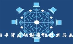 区块链：比特币背后的颠