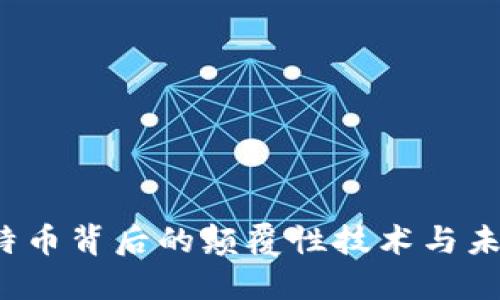 区块链：比特币背后的颠覆性技术与未来发展潜力