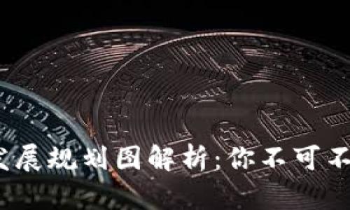 2023年甘肃区块链发展规划图解析：你不可不知的最新动态与前景