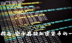 IM冷钱包使用指南：安全存