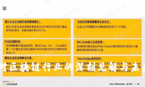 马云对区块链行业的深刻见解与未来展望