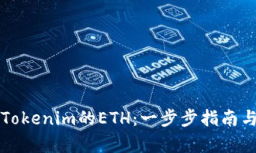 如何出售Tokenim的ETH：一步步指南与市场分析