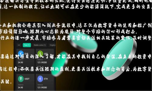   区块链数字货币行情走势最新：2023年加密市场的变化与前景分析 / 

 guanjianci 区块链,数字货币,行情走势,加密市场 /guanjianci 

引言：数字货币的崛起
自从比特币在2009年首次问世以来，区块链及数字货币的发展历程充满了波折与惊喜。如今，数字货币已经从一种边缘化的投资工具，演变为全球经济的重要组成部分。每当我们谈论区块链技术与数字货币的时候，重要的市场走势、品牌信任、法规政策等因素都成为我们关注的焦点。

最新动态：2023年的行情走势分析
在2023年，数字货币市场的行情走势出现了显著变化。许多币种经历了价格波动。而影响这些变化的因素，主要有以下几方面：
首先是宏观经济政策的变化，特别是各国中央银行的货币政策调整，通货膨胀率的上升、利率的上升，同时伴随着国际局势的动荡，也为投资者带来了更多的不确定性，导致部分投资者选择将资金转向数字货币市场寻求避险。
其次，加密货币的监管政策日益收紧，尤其是美国和中国等国家，纷纷发布对数字货币的监管政策，这无疑给市场带来了震荡。然而，尽管监管力度加强，大量的新投资者仍表现出了对区块链科技与数字货币的浓厚兴趣。

数字货币市场的重要币种分析
除了比特币，作为最早及市值最高的数字货币外，其他一些币种同样在2023年有着不俗的表现。例如，以太坊（Ethereum），其智能合约的功能使得它在DeFi（去中心化金融）及NFT（非同质化代币）领域大放异彩，吸引了大量开发者和投资者的关注。
还有币安币（BNB），作为币安交易所的原生币，凭借其交易手续费优惠以及交易平台的生态建设，持续吸引着用户的青睐。而其他币种如Cardano、Solana等则在技术层面上不断进行创新，希望在竞争中夺取一席之地。

投资趋势：从炒作到价值投资
我们现在看到，数字货币市场正在经历一种深刻的转型，人们从最初的投机心理逐渐转向价值投资，越来越多的人开始关注项目的底层技术、团队背景以及长远前景。投资者越来越理性，开始分析项目的白皮书，了解其是否有实际应用背景。
与此同时，越来越多的机构投资者也进入市场，他们看重的不再是短期内的暴利，而是技术的实际应用和项目的持久发展。例如，越来越多的金融机构开始将加密货币纳入其资产配置中，推动了市场的专业化和规范化。

区块链技术变革：创新的驱动
数字货币之所以能够蓬勃发展，区块链技术的创新是背后不可或缺的动力。2023年，跨链技术、Layer 2 扩展解决方案等新技术的出现，使得交易速度更快、手续费更低，同时也解决了区块链网络拥堵的问题。
以太坊2.0的发布是一个标志性的事件，该版本的推出不仅了网络的安全性，还引入了权益证明（PoS）机制。这一机制的提高，让以太坊可以在更少的能源消耗下，完成更多的交易，实现可持续发展。

数字货币的未来：机遇与挑战
探讨数字货币的未来，我们既要看到机遇，也要清楚面临的挑战。首先，随着区块链技术的不断成熟，更多企业和机构会将其引入到业务流程中。这不仅为数字货币的使用和推广创造了机会，帮助其获得更多的认可。
然而，挑战同样不可忽视。数字货币的高波动性使得其在短期内可能会遭遇价格暴跌的情况，投资者易受市场情绪影响，短期内心态较为脆弱，对整个市场的信心形成打击。
此外，全球范围内的立法进程仍存在不确定性，各国对加密货币的立场不同，可能导致市场准入壁垒，阻碍行业的进一步发展。市场参与者需要密切关注相关政策的变化，及时调整投资策略。

结论：适应变化，抓住机遇
在快速变化的数字货币市场中，投资者、开发者和用户都需要不断学习与适应。不能单靠盲目的热潮，而是要通过对项目的深入了解，才能在其中找到自己的价值。在未来的投资中，要关注项目的创新点、团队的能力与行业发展方向。只有这样，才能在波动的市场中立于不败之地。

随着区块链技术与数字货币的深度融合，我们可以预见，未来的金融世界会更加多元与丰富。投资者在参与过程中，不仅要关注短期的盈利，更要关注技术和理念的背后，为数字货币的未来贡献自己的力量。

无论如何，数字货币市场的轮廓已经愈发清晰，适应变化，抓住机遇，才是我们能在这场变革中把握未来的关键。