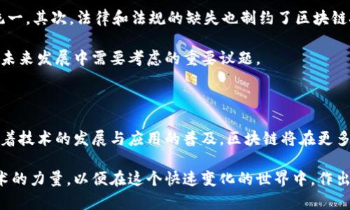 区块链与比特币：深度解析这对数字技术的璧合与差异
区块链,比特币,数字货币,技术差异/guanjianci

区块链的定义与背景

区块链，作为一项颠覆性技术，自2008年比特币白皮书发布以来，逐渐进入大众视野。简言之，区块链是一种分布式数据库技术，使得信息在一个网络中可以安全、透明地记录与传递。而比特币，则是基于区块链技术的一种数字货币。

然而，将区块链与比特币等同起来，实际上是不准确的。这两者虽然密切相关，但有着根本性的区别。在深入了解这两者之前，我们需要了解它们各自的起源以及运作机制。

比特币的诞生与运作模式

比特币由一个化名为中本聪（Satoshi Nakamoto）的人或团队于2009年首次推出。它的诞生旨在解决传统金融系统的一些痛点，如高额的跨境交易费、交易延迟和中心化的风险。比特币的创新之处在于，它实现了去中心化的货币交易，即无需银行或金融机构作为中介，用户可以直接进行点对点的交易。

比特币的运作模式依赖于区块链技术。每当有人进行比特币交易时，这些交易信息会被打包成一个“区块”，并与前一个区块进行链接，形成一个链条。这种结构保证了每笔交易的透明性和不可篡改性。同时，交易的确认过程需要网络中的“矿工”通过计算来完成，这也引入了比特币的挖矿机制。

区块链的多元化应用

区块链的应用不仅限于数字货币。事实上，这项技术的潜力远超出我们的想象。它的核心优势在于去中心化、透明性和安全性，使得许多领域都可以受益于它。例如，供应链管理可以通过区块链实现产品的可追溯性，金融行业可利用其减少交易成本和时间。此外，智能合约的出现进一步拓宽了区块链的应用范围，智能合约可以自动执行合同条款，提升了交易的效率与安全性。

这一点也反映了区块链技术的灵活性，能够适应多种行业的需求，诸如医疗、能源和投票系统等，都在探索区块链解决方案。在这些应用中，区块链作为技术基础，可与其他技术相结合，推动业务的创新与发展。

区块链与比特币的技术差异

尽管比特币依赖于区块链技术，但区块链并不局限于比特币。实际上，区块链是一种技术框架，支撑着无数个不同的应用和项目。比特币只是其中的一种应用。可以把区块链比作互联网，而比特币则是其中的一款应用程序。

在技术上，区块链的数据结构、共识机制和隐私保护等方面，具备多种可能的实现方式。在比特币的案例中，使用的是一种名为工作量证明（Proof of Work）的共识机制，而其他区块链项目如以太坊则采用了权益证明（Proof of Stake）的方式。这些不同的共识机制，不仅影响了网络的安全性、效率，也决定了区块链的整体性能和可用性。

比特币的价值及市场影响

比特币的价值由市场供需关系决定，正因如此，其价格波动性极大。从最初的几美分，到如今数万美元的价格，比特币的涨幅令人瞩目。然而，这种价格波动不仅吸引了投资者，还引发了市场的极大关注与讨论。

很多人注意到，比特币在经济不稳定时期往往表现出色，如全球金融危机、地缘政治局势紧张等，这使其被视为“数字黄金”。比特币的去中心化特性意味着它不是由任何国家或机构控制，因此，人们在面对通货膨胀或货币贬值时，更容易将资金转移至比特币等抗风险资产。然而这也同时意味着，比特币的价格容易受到市场情绪、政策法规等因素的影响。

区块链的未来前景与发展挑战

随着区块链技术的不断发展，其前景广阔。然而，在推广应用的过程中，仍面临一些挑战。首先是技术的成熟度，目前很多区块链项目还处在实验阶段，技术标准尚不统一。其次，法律和法规的缺失也制约了区块链技术的应用推广，许多国家尚未明确区块链和数字货币的法律地位，这可能导致使用过程中的法律风险。

此外，区块链的能源消耗也是一个亟待解决的问题。以比特币为例，其挖矿过程消耗大量电力，这引发了对环境影响的广泛担忧。如何平衡技术发展与环境保护，将是未来发展中需要考虑的重要议题。

总结：区块链与比特币的关系

综上所述，区块链与比特币之间的关系密切，但并不等同。比特币是一种基于区块链技术的数字货币，而区块链则是支撑各类去中心化应用的重要基础设施。未来，随着技术的发展与应用的普及，区块链将在更多领域展现其潜力，而比特币的价值依旧受供需和市场情绪影响，仍将是金融市场中一个重要的参与者。

在数字经济的浪潮中，了解区块链与比特币的差异，掌握其核心概念，将为我们把握未来的发展机遇奠定基础。无论是普通用户还是投资者，都应该深刻理解这项技术的力量，以便在这个快速变化的世界中，作出明智的选择。