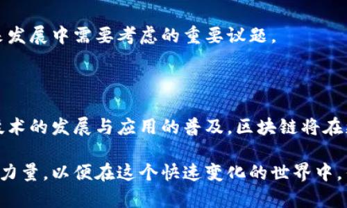 区块链与比特币：深度解析这对数字技术的璧合与差异
区块链,比特币,数字货币,技术差异/guanjianci

区块链的定义与背景

区块链，作为一项颠覆性技术，自2008年比特币白皮书发布以来，逐渐进入大众视野。简言之，区块链是一种分布式数据库技术，使得信息在一个网络中可以安全、透明地记录与传递。而比特币，则是基于区块链技术的一种数字货币。

然而，将区块链与比特币等同起来，实际上是不准确的。这两者虽然密切相关，但有着根本性的区别。在深入了解这两者之前，我们需要了解它们各自的起源以及运作机制。

比特币的诞生与运作模式

比特币由一个化名为中本聪（Satoshi Nakamoto）的人或团队于2009年首次推出。它的诞生旨在解决传统金融系统的一些痛点，如高额的跨境交易费、交易延迟和中心化的风险。比特币的创新之处在于，它实现了去中心化的货币交易，即无需银行或金融机构作为中介，用户可以直接进行点对点的交易。

比特币的运作模式依赖于区块链技术。每当有人进行比特币交易时，这些交易信息会被打包成一个“区块”，并与前一个区块进行链接，形成一个链条。这种结构保证了每笔交易的透明性和不可篡改性。同时，交易的确认过程需要网络中的“矿工”通过计算来完成，这也引入了比特币的挖矿机制。

区块链的多元化应用

区块链的应用不仅限于数字货币。事实上，这项技术的潜力远超出我们的想象。它的核心优势在于去中心化、透明性和安全性，使得许多领域都可以受益于它。例如，供应链管理可以通过区块链实现产品的可追溯性，金融行业可利用其减少交易成本和时间。此外，智能合约的出现进一步拓宽了区块链的应用范围，智能合约可以自动执行合同条款，提升了交易的效率与安全性。

这一点也反映了区块链技术的灵活性，能够适应多种行业的需求，诸如医疗、能源和投票系统等，都在探索区块链解决方案。在这些应用中，区块链作为技术基础，可与其他技术相结合，推动业务的创新与发展。

区块链与比特币的技术差异

尽管比特币依赖于区块链技术，但区块链并不局限于比特币。实际上，区块链是一种技术框架，支撑着无数个不同的应用和项目。比特币只是其中的一种应用。可以把区块链比作互联网，而比特币则是其中的一款应用程序。

在技术上，区块链的数据结构、共识机制和隐私保护等方面，具备多种可能的实现方式。在比特币的案例中，使用的是一种名为工作量证明（Proof of Work）的共识机制，而其他区块链项目如以太坊则采用了权益证明（Proof of Stake）的方式。这些不同的共识机制，不仅影响了网络的安全性、效率，也决定了区块链的整体性能和可用性。

比特币的价值及市场影响

比特币的价值由市场供需关系决定，正因如此，其价格波动性极大。从最初的几美分，到如今数万美元的价格，比特币的涨幅令人瞩目。然而，这种价格波动不仅吸引了投资者，还引发了市场的极大关注与讨论。

很多人注意到，比特币在经济不稳定时期往往表现出色，如全球金融危机、地缘政治局势紧张等，这使其被视为“数字黄金”。比特币的去中心化特性意味着它不是由任何国家或机构控制，因此，人们在面对通货膨胀或货币贬值时，更容易将资金转移至比特币等抗风险资产。然而这也同时意味着，比特币的价格容易受到市场情绪、政策法规等因素的影响。

区块链的未来前景与发展挑战

随着区块链技术的不断发展，其前景广阔。然而，在推广应用的过程中，仍面临一些挑战。首先是技术的成熟度，目前很多区块链项目还处在实验阶段，技术标准尚不统一。其次，法律和法规的缺失也制约了区块链技术的应用推广，许多国家尚未明确区块链和数字货币的法律地位，这可能导致使用过程中的法律风险。

此外，区块链的能源消耗也是一个亟待解决的问题。以比特币为例，其挖矿过程消耗大量电力，这引发了对环境影响的广泛担忧。如何平衡技术发展与环境保护，将是未来发展中需要考虑的重要议题。

总结：区块链与比特币的关系

综上所述，区块链与比特币之间的关系密切，但并不等同。比特币是一种基于区块链技术的数字货币，而区块链则是支撑各类去中心化应用的重要基础设施。未来，随着技术的发展与应用的普及，区块链将在更多领域展现其潜力，而比特币的价值依旧受供需和市场情绪影响，仍将是金融市场中一个重要的参与者。

在数字经济的浪潮中，了解区块链与比特币的差异，掌握其核心概念，将为我们把握未来的发展机遇奠定基础。无论是普通用户还是投资者，都应该深刻理解这项技术的力量，以便在这个快速变化的世界中，作出明智的选择。