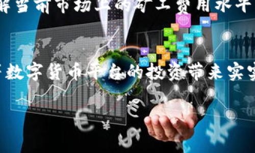 什么是Tokenim矿工费？
在数字货币交易中，矿工费是一个至关重要的概念。简单来说，矿工费是用户在进行交易时需要支付给矿工的费用，矿工通过验证和处理交易来维持区块链网络的正常运行。在Tokenim等去中心化金融平台，矿工费的计算方式与多种因素相关，包括网络拥堵程度、交易的复杂性等。

Tokenim矿工费的组成
Tokenim矿工费通常由以下几个部分组成：
ul
    li基础费用（Base Fee）：这是进行一次交易时必须支付的最低费用，通常由网络自动确定。/li
    li优先级费用（Priority Fee）：用户可以自愿增加的费用，用于加快交易确认的速度。/li
    li动态费率：不同时间段，网络的使用程度会不同，矿工费也会相应波动。/li
/ul

如何获取Tokenim矿工费？
获取Tokenim矿工费并不复杂，但需要注意几个步骤：
ol
    li选择交易平台：首先，你需要选择支持Tokenim交易的平台，这些平台通常会提供矿工费的估算工具。/li
    li查看网络状况：在交易前查看网络状态，了解当前的矿工费水平，可以帮助你做出更明智的选择。/li
    li设置交易费用：在交易时，可以选择支付较高的矿工费，以确保交易更快被处理，特别是在高峰时段。/li
/ol

如何计算Tokenim矿工费？
计算Tokenim矿工费并不复杂，你只需要关注几个关键因素：
ul
    listrong交易大小：/strong交易的字节数越大，矿工费可能越高。因为矿工需要的存储和计算资源会更多。/li
    listrong网络状况：/strong在交易高峰期，矿工费一般会上涨，所以尽量选择在网络较为空闲时进行交易。/li
    listrong优先级设置：/strong如果你的交易比较紧急，可以在平台上选择提升优先级，这会增加矿工费，但能加快确认速度。/li
/ul

如何Tokenim矿工费支出
为了更有效地管理和你的矿工费用，以下是一些实用建议：
ul
    li关注交易安全性，确保所选平台具备良好的安全性和用户口碑，以防止潜在损失。/li
    li在非高峰时段进行交易，通常矿工费会降低。/li
    li使用工具预测矿工费，许多交易所会提供相关工具，能帮助你合理估算费用。/li
/ul

总结
矿工费在Tokenim及其他区块链交易中的重要性不言而喻。合理的矿工费设置能够帮助你在确保交易成功的同时，减少不必要的支出。有效管理矿工费，不仅能提升你的交易效率，也能在激烈的市场竞争中为你带来更多的成功机会。

未来的矿工费用走势
随着加密货币市场的不断发展，矿工费用的机制也可能会发生变化。新的技术和协议如Layer 2扩展解决方案正在被提出，以降低交易费用并提升网络的吞吐量。这种创新可能会极大推动市场的发展，使得更多用户能够以较低的成本参与。

是否有工具可以帮助管理矿工费用？
是的，目前市场上已有多种工具和平台可以帮助用户管理和矿工费用。例如，一些区块链钱包和交易平台会实时更新矿工费用并提供预测功能。这类工具能让用户在交易时做出更明智的决策，有效降低交易成本。

对新手用户的建议
对于刚接触Tokenim或其他区块链交易的新手用户，了解矿工费用是十分必要的。在进行任何交易前，可以进行一些研究，了解当前市场上的矿工费用水平，以及如何合理设置自己的费用。此外，可以借助相关社区或论坛获取建议和经验，与其他用户交流也是一个不错的选择。

最后的思考
矿工费虽然是加密货币交易中一个常被忽视的细节，但其重要性不容小觑。合理安排和管理矿工费用，能够为你在Tokenim等数字货币平台的投资带来实实在在的收益。教育自己多学习相关知识，关注市场动态，才能更好地把握机会，降低风险，创造更大的价值。

Tokenim矿工费详解：如何降低费用、提升交易效率