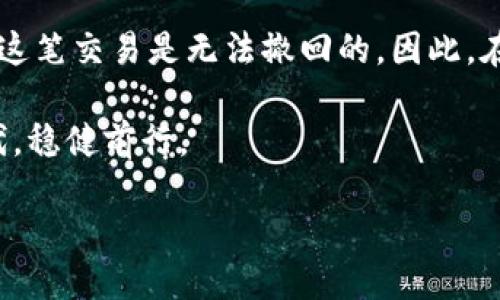 什么是Tokenim转账？
在数字货币和区块链技术日益普及的今天，Tokenim作为一种新兴的转账和交易方式，受到了越来越多用户的关注。Tokenim转账是通过区块链网络进行的一种加密货币转账，通常具有去中心化、透明和快速的特点。对于希望在加密货币领域进行交易或投资的用户而言，Tokenim转账提供了便利和高效的交易体验。

Tokenim转账的特点
Tokenim转账与传统的银行转账相比，有着许多独特的优势。首先，Tokenim转账的速度极快，通常可以在几分钟内完成。这对于急需资金往来的用户来说，无疑是一个巨大的便利。其次，由于去中心化的特性，Tokenim的转账费用相对较低，这使得用户在进行大额交易时，成本大大降低。此外，Tokenim的透明性使得每一笔交易都可以被追溯，增加了用户的信任感。

Tokenim转账是否可以撤回？
在用户进行Tokenim转账时，很多人会产生这样一个疑问：Tokenim转账可以撤回吗？要回答这个问题，我们首先需要理解区块链技术的基本原理。

区块链是一种不可更改的分布式账本。每一笔在区块链上完成的交易都会被记录在账本中，并且所有用户都可以访问这些交易记录。一旦交易被确认并记录在区块链上，就意味着这笔交易已经完成，无法再被撤回或修改。因此，Tokenim转账一旦发出，很抱歉，通常是无法撤回的。

高度重视用户隐私和安全
Tokenim转账之所以设计成不可撤回，是出于对用户隐私和安全的考虑。这种方式避免了撤销交易可能带来的欺诈行为和其他安全隐患。在传统银行系统中，某些情况下可以申请撤回转账，然而，这种操作很容易被恶意利用。为了减少这种风险，Tokenim建立了不可撤回的转账机制，保证用户能够对自己的交易负责。

如何确保Tokenim转账的准确性？
既然Tokenim转账无法撤回，那么如何确保交易的准确性就显得尤为重要。以下是一些建议，可帮助用户在进行转账时减少错误：

ul
    listrong仔细核对转账地址：/strong在进行转账前，务必核对对方的地址是否正确，区块链地址通常由一串字符组成，一旦错过任何一个字符，都可能导致资金丢失。/li
    listrong确认交易金额：/strong在输入转账金额时，最好再检查一次，避免因为输入错误导致资金损失。/li
    listrong利用小额转账测试：/strong在进行大额转账前，可以先进行小额测试，如果没有问题，再进行后续大额转账。/li
/ul

Tokenim转账的应用前景
虽然Tokenim转账不能撤回，但其独特的优势使其在未来的应用中具有广阔的前景。例如，在国际贸易中，Tokenim转账可以帮助企业以更低的成本和更快的速度完成交易。此外，Tokenim也可以在数字资产管理、智能合约执行等领域发挥重要作用。

如何选择适合的Tokenim转账平台？
在热衷于进行Tokenim转账的过程中，选择合适的平台至关重要。以下要点将帮助用户在选择时作出明智的决策：

ul
    listrong安全性：/strong确保平台具备良好的安全性能，包括资金安全和用户隐私保护。/li
    listrong用户体验：/strong用户界面友好，操作流程简洁，能够为用户提供便捷的使用体验。/li
    listrong交易费用：/strong货比三家，选择交易费用合理的平台，以最大程度降低交易成本。/li
/ul

结论
总之，Tokenim转账作为一种新兴的加密货币转账方式，因其去中心化、透明性、高效性而受到越来越多用户的青睐。然而，值得注意的是，一旦进行Tokenim转账之后，这笔交易是无法撤回的。因此，在进行任何转账之前，用户务必要确保信息的准确性，以避免不必要的损失。

在享受数字货币带来的便利之时，用户也应当增强风险意识，理性投资，谨慎转账。只有这样，才能真正体验到Tokenim转账的优势，并在这个快速发展的数字经济时代，稳健前行。

Tokenim转账可以撤回吗？解读数字货币转账的安全性与风险