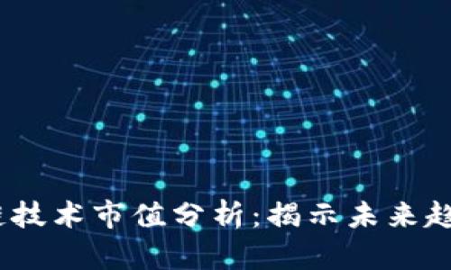 2023年区块链技术市值分析：揭示未来趋势与投资机会